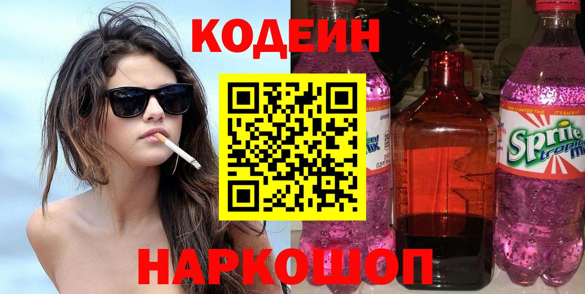 Лысьва  Кодеиновый сироп Lean напиток Lean (лин)  Кодеин Purple Drank  Вход с VPN 