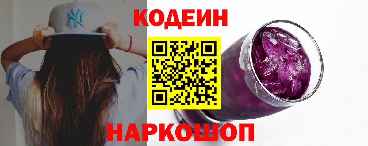Кодеиновый сироп Lean Purple Drank Лысьва